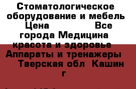 Стоматологическое оборудование и мебель › Цена ­ 450 000 - Все города Медицина, красота и здоровье » Аппараты и тренажеры   . Тверская обл.,Кашин г.